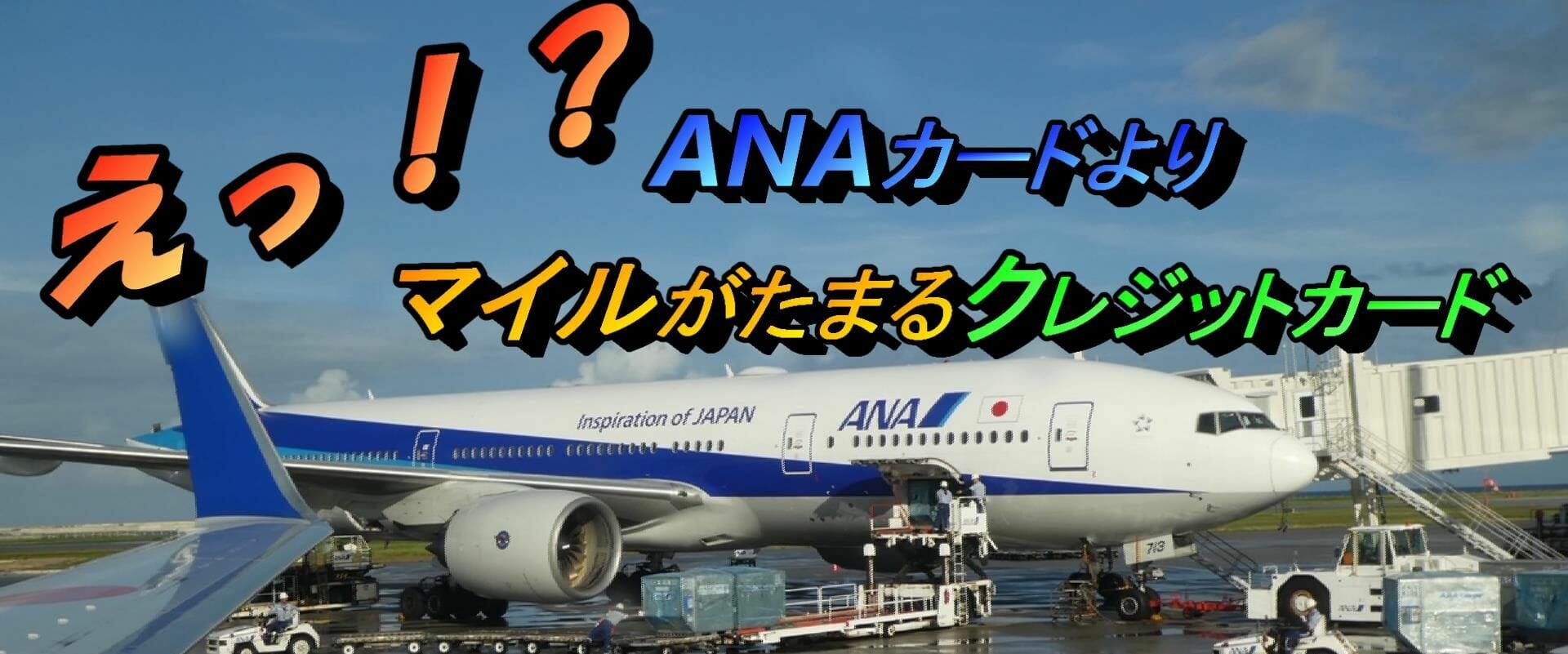 ANAカードよりマイルがたまるクレジットカード