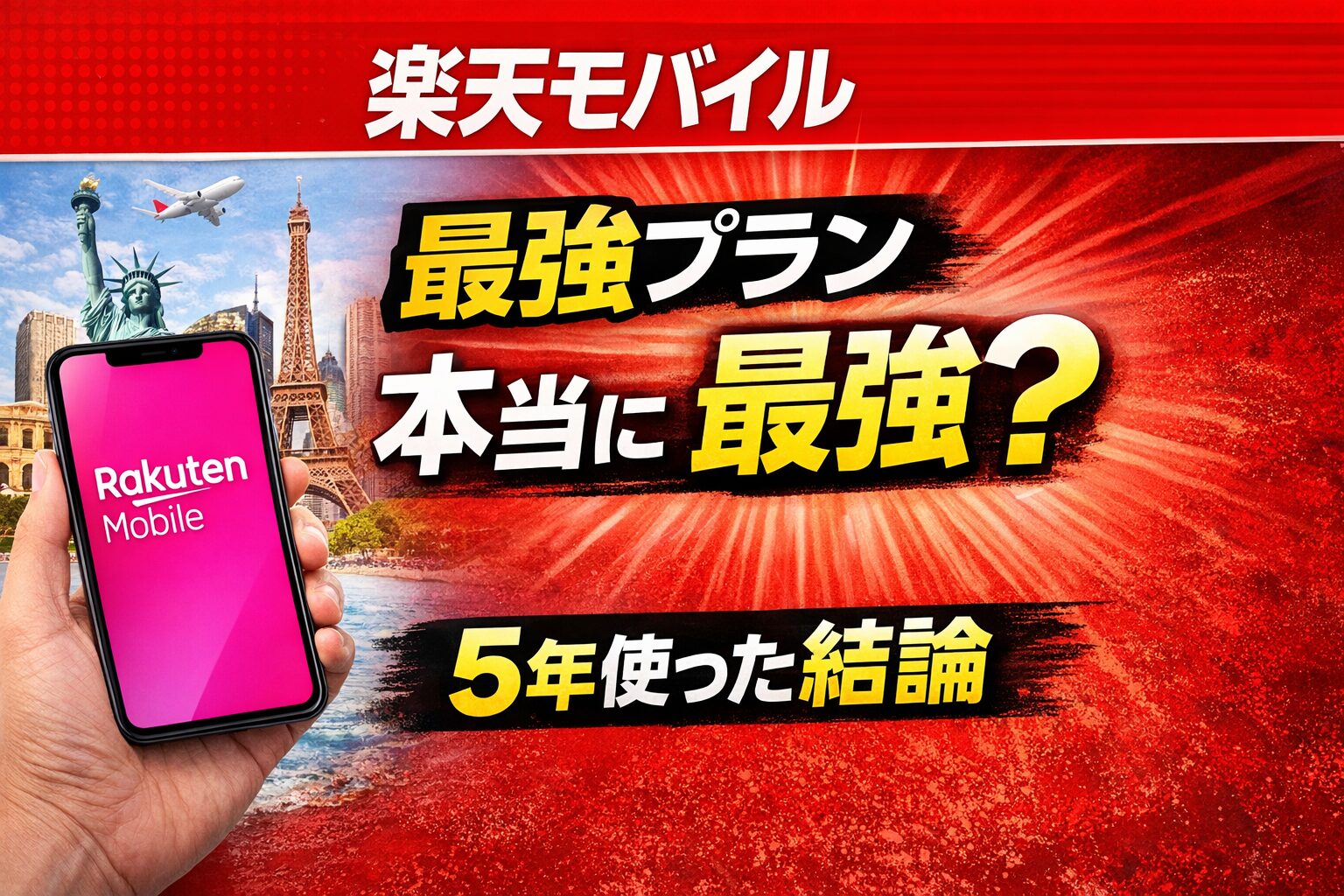楽天モバイルの最強プランは本当に最強？
