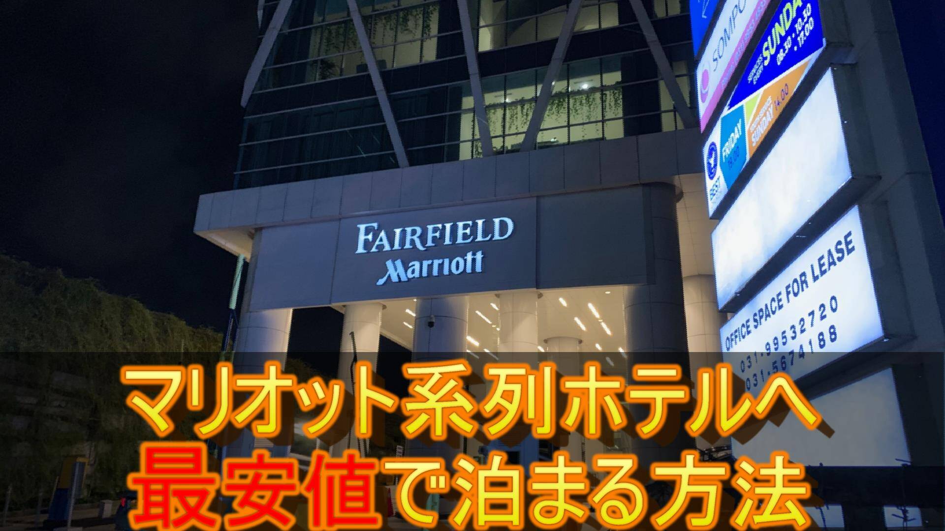 Marriott Bonvoy（マリオットボンボイ）ホテルへ最安値で宿泊する方法