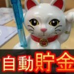 【全自動貯金箱】なぜほったらかしでも貯金が増えていくのか?