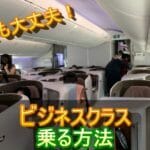なぜ年収たった１５０万円弱の学生がビジネスクラスで旅行できたのか？