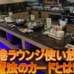 【国内外の空港ラウンジ使い放題】噂の楽天プレミアムカードとは!?