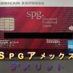 使って分かった...SPGアメックス最大のデメリット3選!