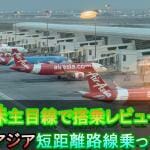 株主目線で厳しく評価!シンガポールからマレーシアへのエアアジア搭乗レビュー