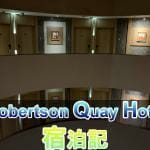 SingaporeのRobertson Quay Hotel(ロバートソンキーホテル)宿泊記!
