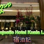 【ラウンジ最高】The Majestic Hotel KL ジュニアスイート宿泊記