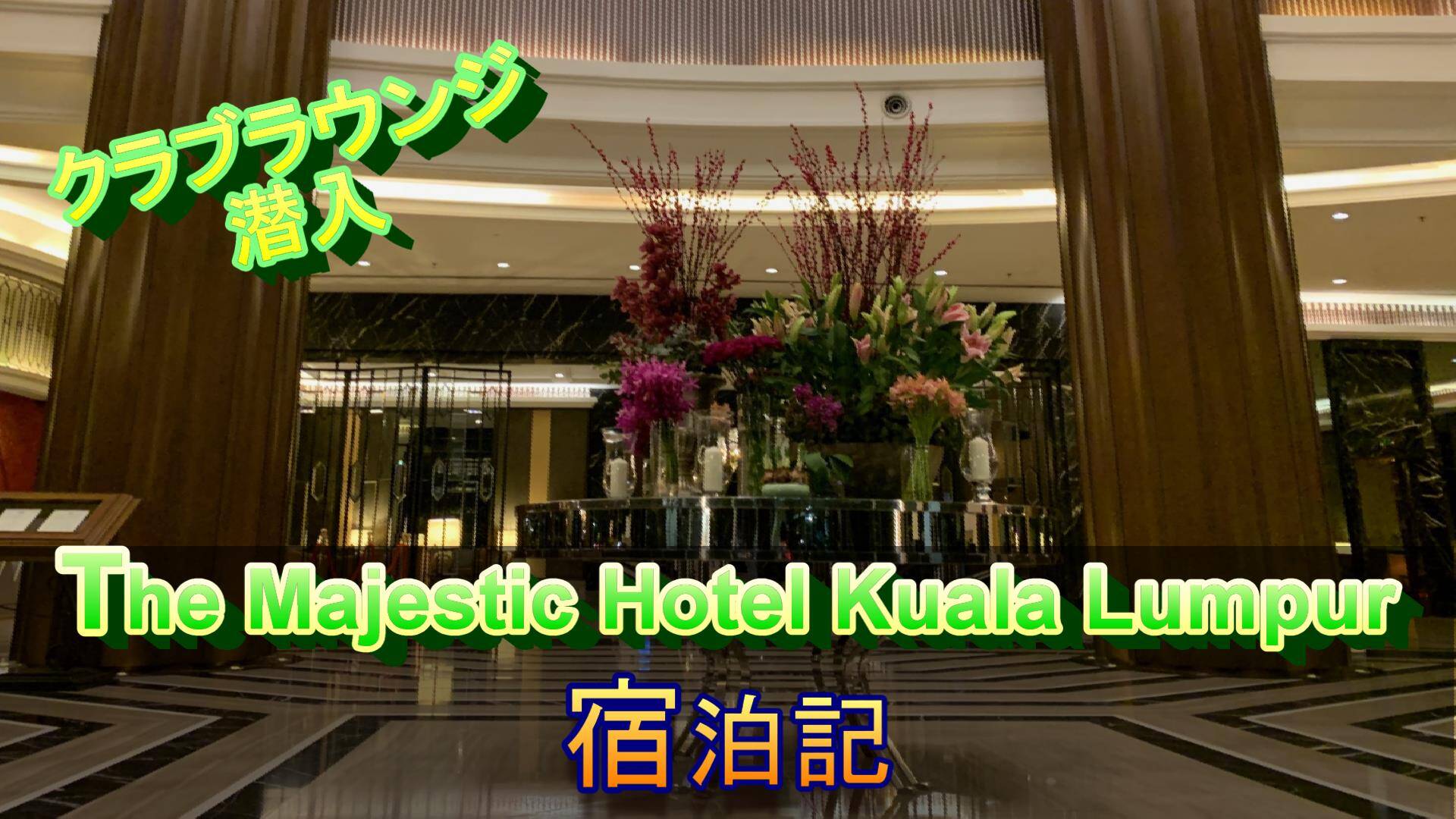 【ラウンジ最高】The Majestic Hotel KL ジュニアスイート宿泊記