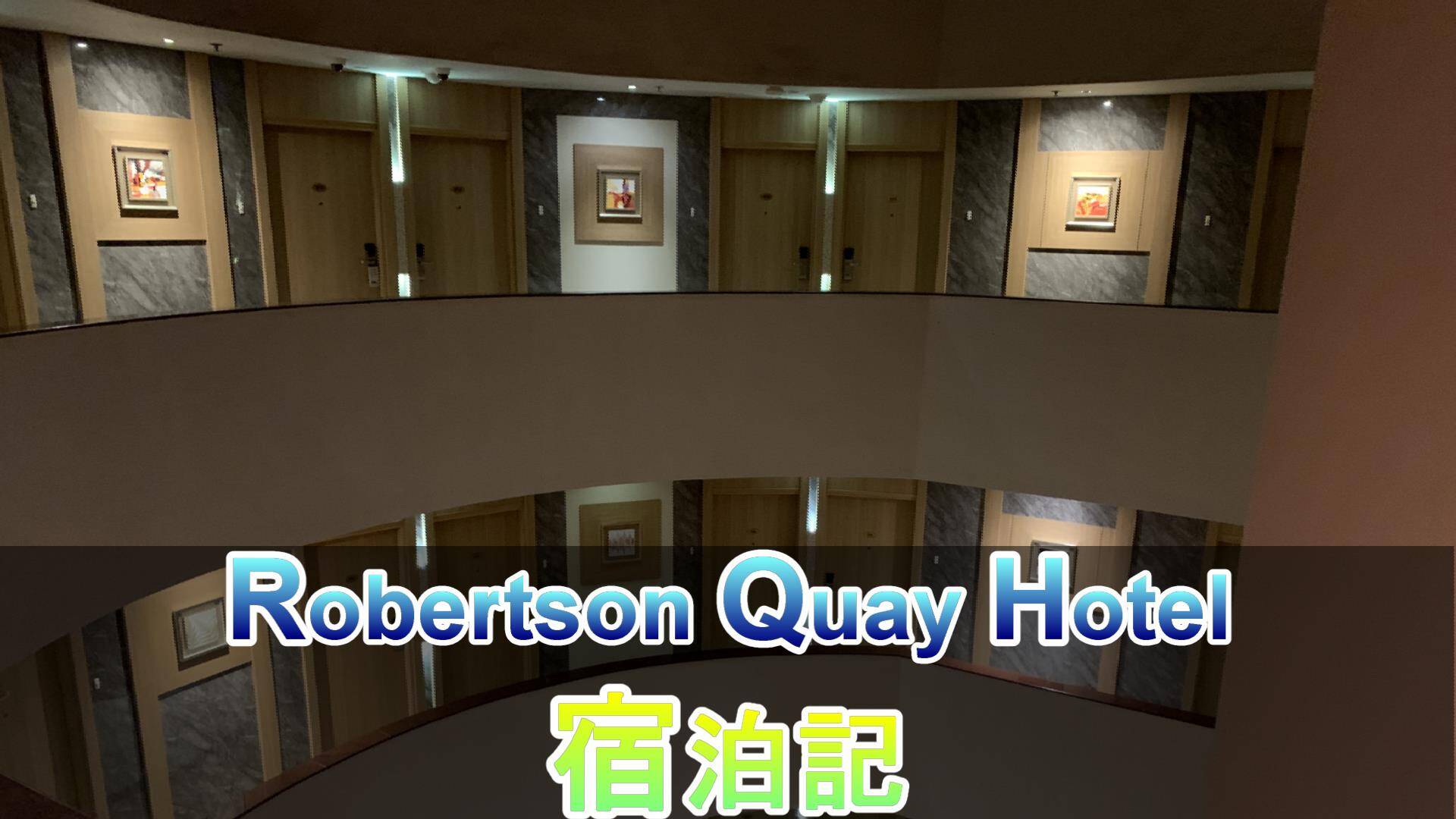 Singaporeのrobertson Quay Hotel ロバートソンキーホテル 宿泊記