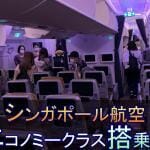 【まさかのハーゲンダッツ】シンガポール航空エコノミークラス搭乗記!