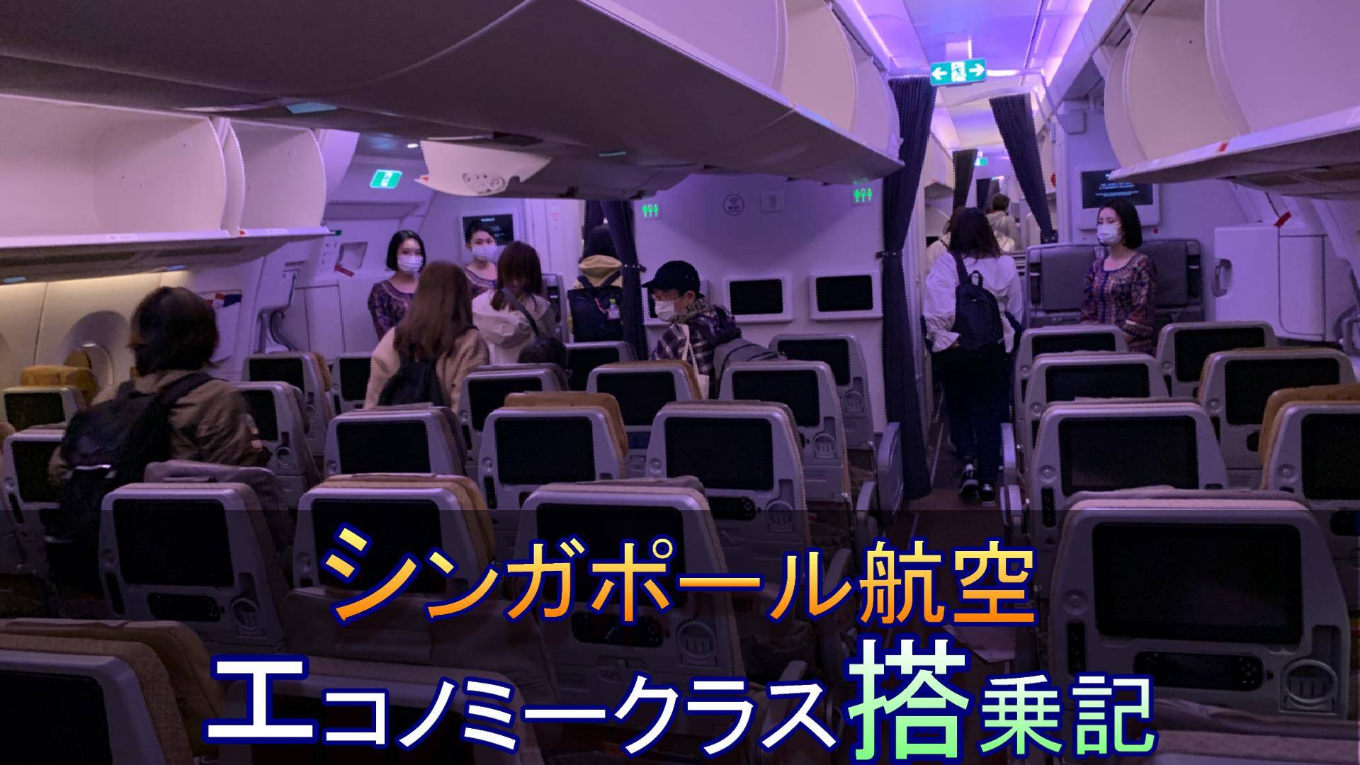 【まさかのハーゲンダッツ】シンガポール航空エコノミークラス搭乗記！