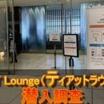 【カレー激うま】羽田空港の穴場ラウンジTIAT Loungeへ潜入!