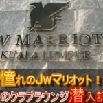憧れのJWマリオット!JW Marriott Kuala Lumpu宿泊記