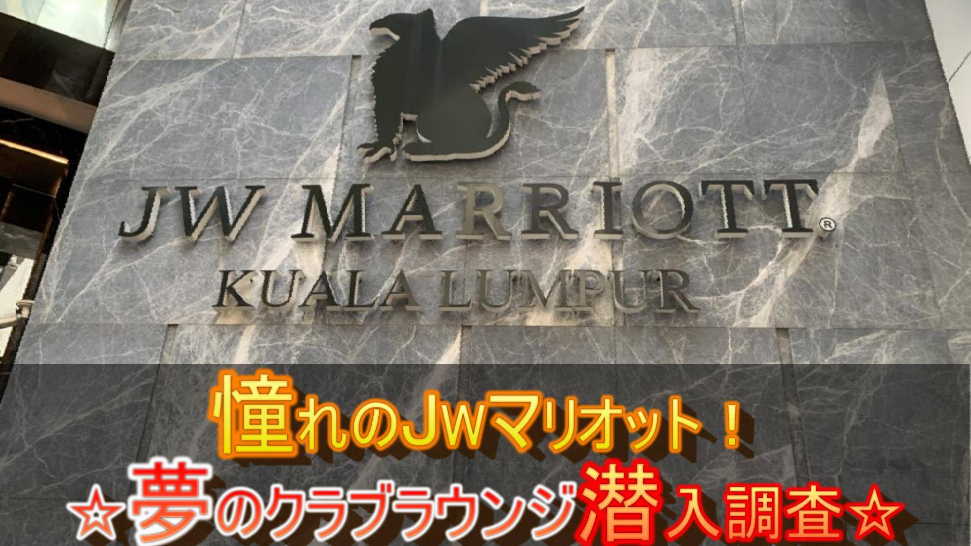 憧れのJWマリオット！JW Marriott Kuala Lumpu宿泊記