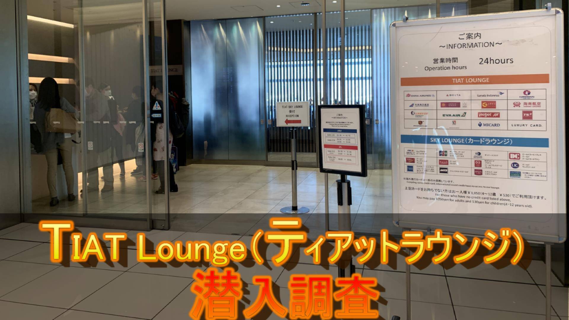 【カレー激うま】羽田空港の穴場ラウンジTIAT Loungeへ潜入！