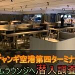 Singapore-Changi Airport T4「Blossom Lounge」潜入調査!室内から食事まで☆