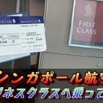 SingaporeAirlinesBusinessClass搭乗記!羽田からシンガポールへの旅