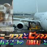 【座席だけじゃない!】ビジネスクラスとエコノミークラスの違いとは?