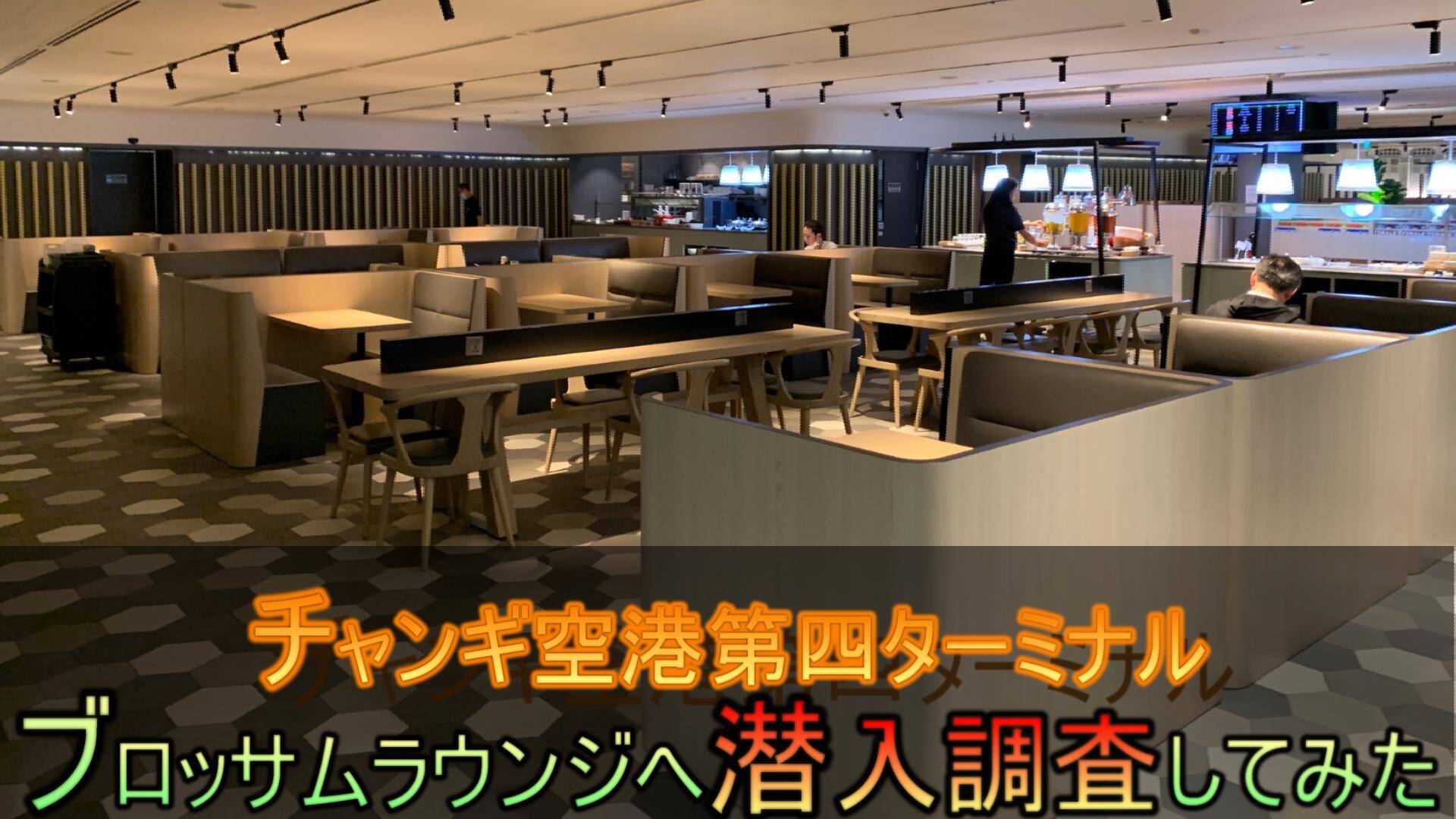 Singapore-Changi Airport T4「Blossom Lounge」潜入調査！室内から食事まで☆