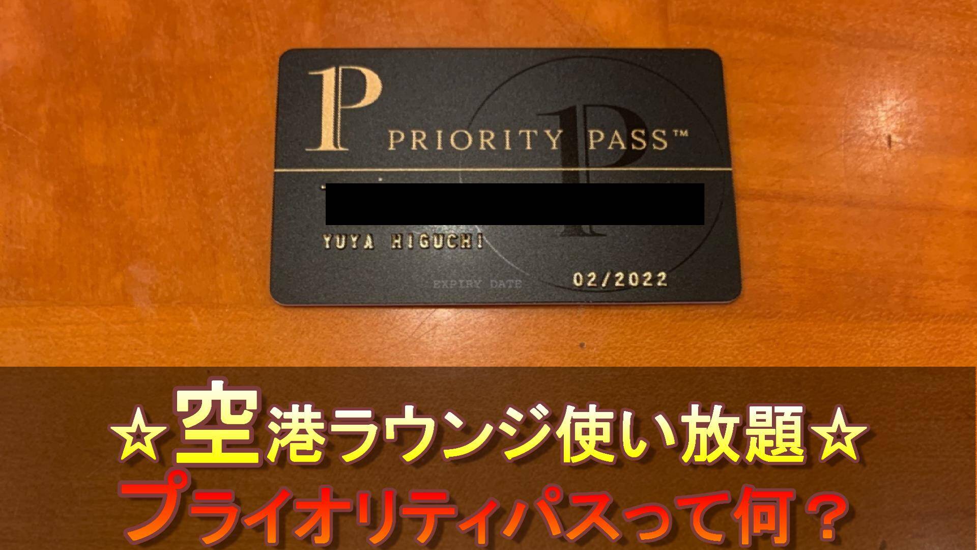 空港のVIP Lounge使い放題！？魔法のカード「PriorityPass」とは