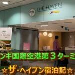 【PriorityPass】Changi Airport T3「The Haven by Jet Quay」宿泊記!