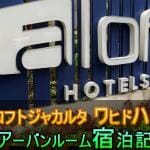 【レストラン最高】Aloft Jakarta Wahid Hasyim アーバンルーム宿泊記!