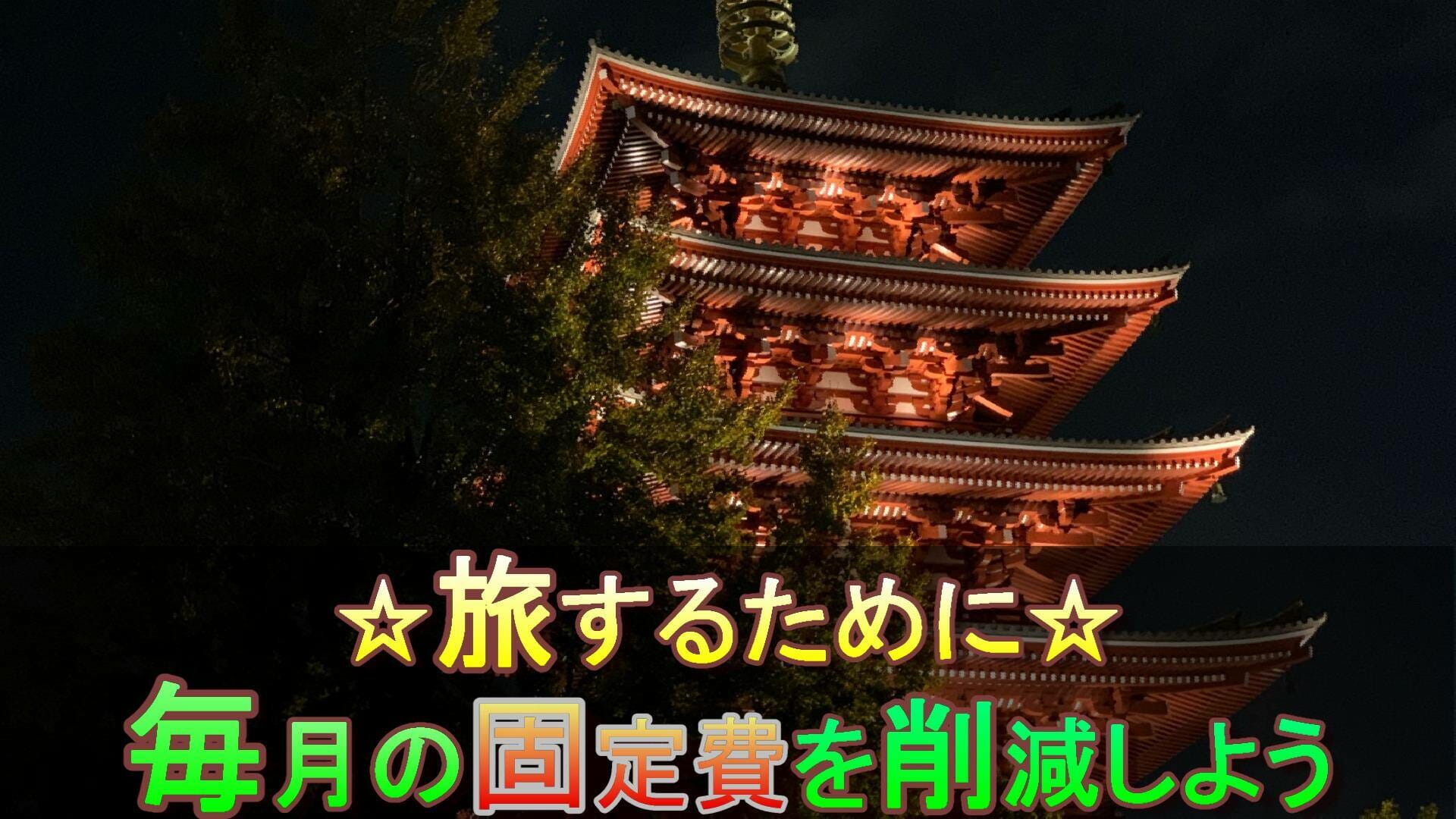 変動費より固定費！年間２０万円以上固定費を節約する方法