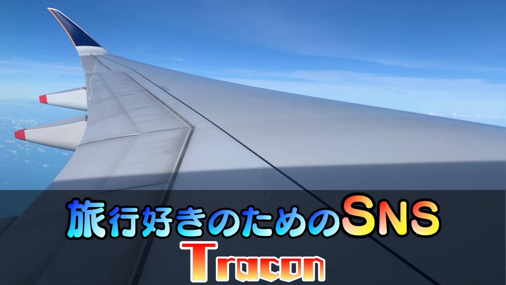 旅行好きのためのSNS「Tracon」作りました！