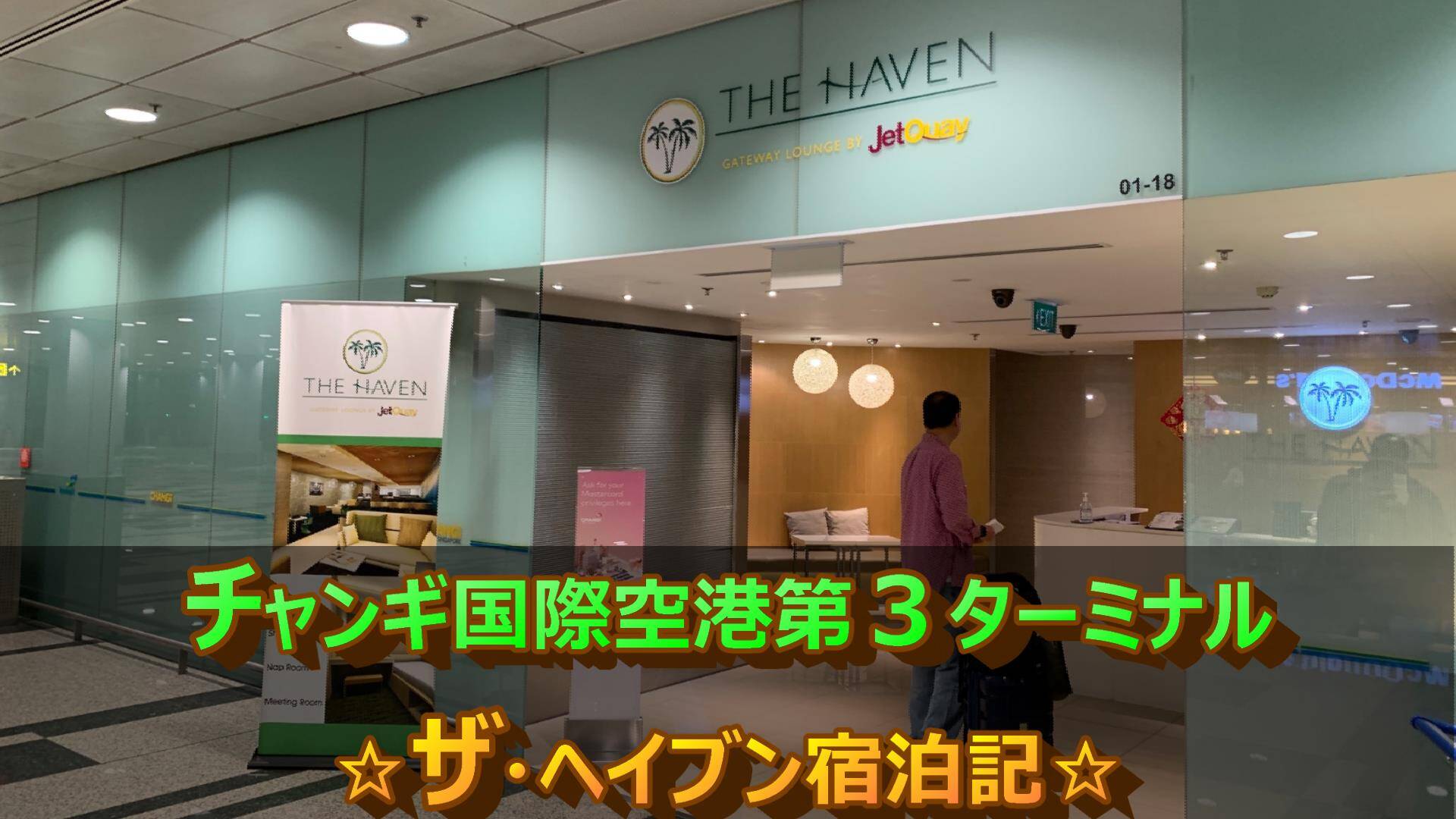 【PriorityPass】Changi Airport T3「The Haven by Jet Quay」宿泊記！