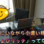 自宅で簡単ワーク?旅人必見のポイントサイトちょびリッチとは?