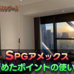 陸マイラー必須のSPGアメックスで貯めたポイントは何と交換できるのか?