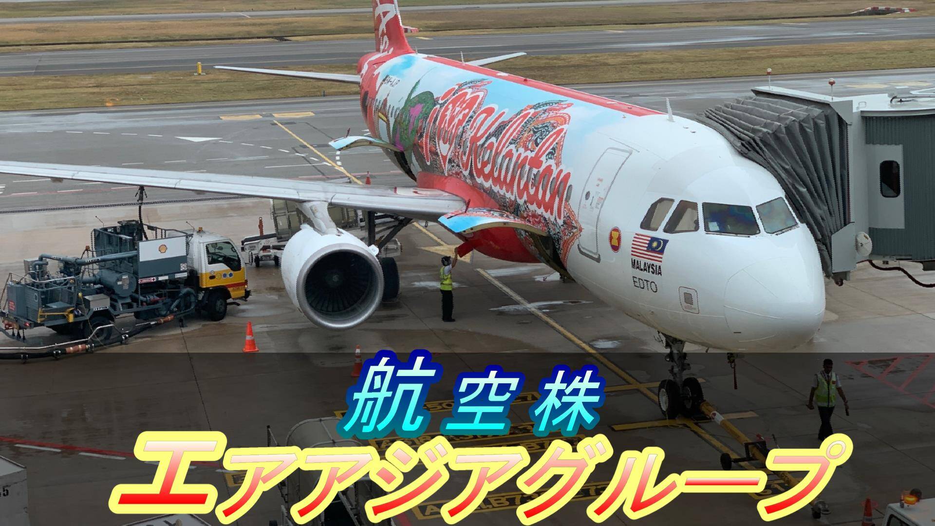 航空株】マレーシア市場に上場しているエアアジアの株を買ってみて...