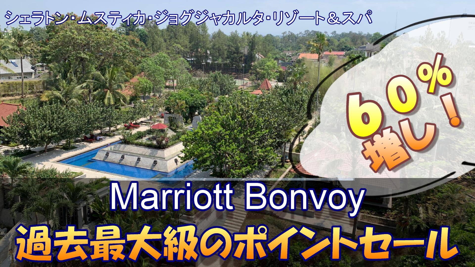 過去最大のポイントセール！Marriott Bonvoyポイント6割り増し｜7月15