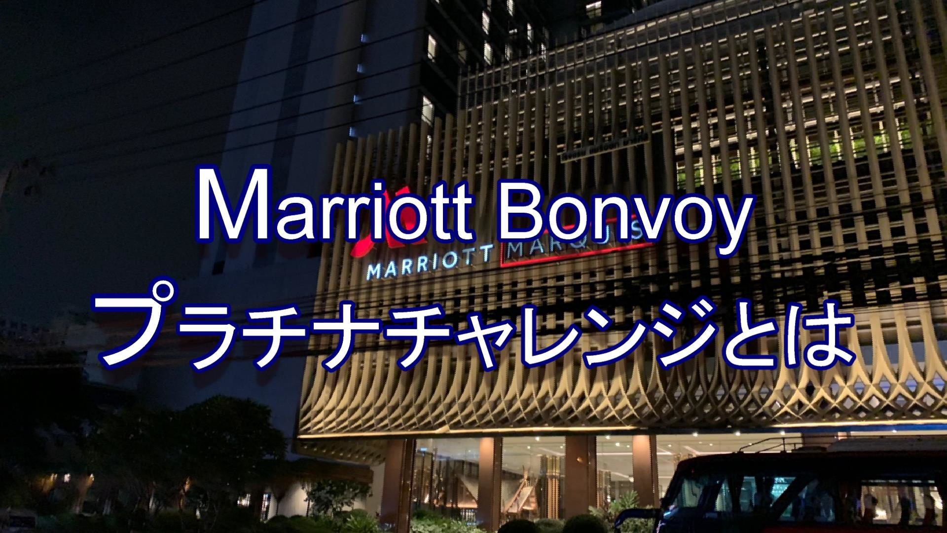 Marriott Bonvoyプラチナチャレンジ