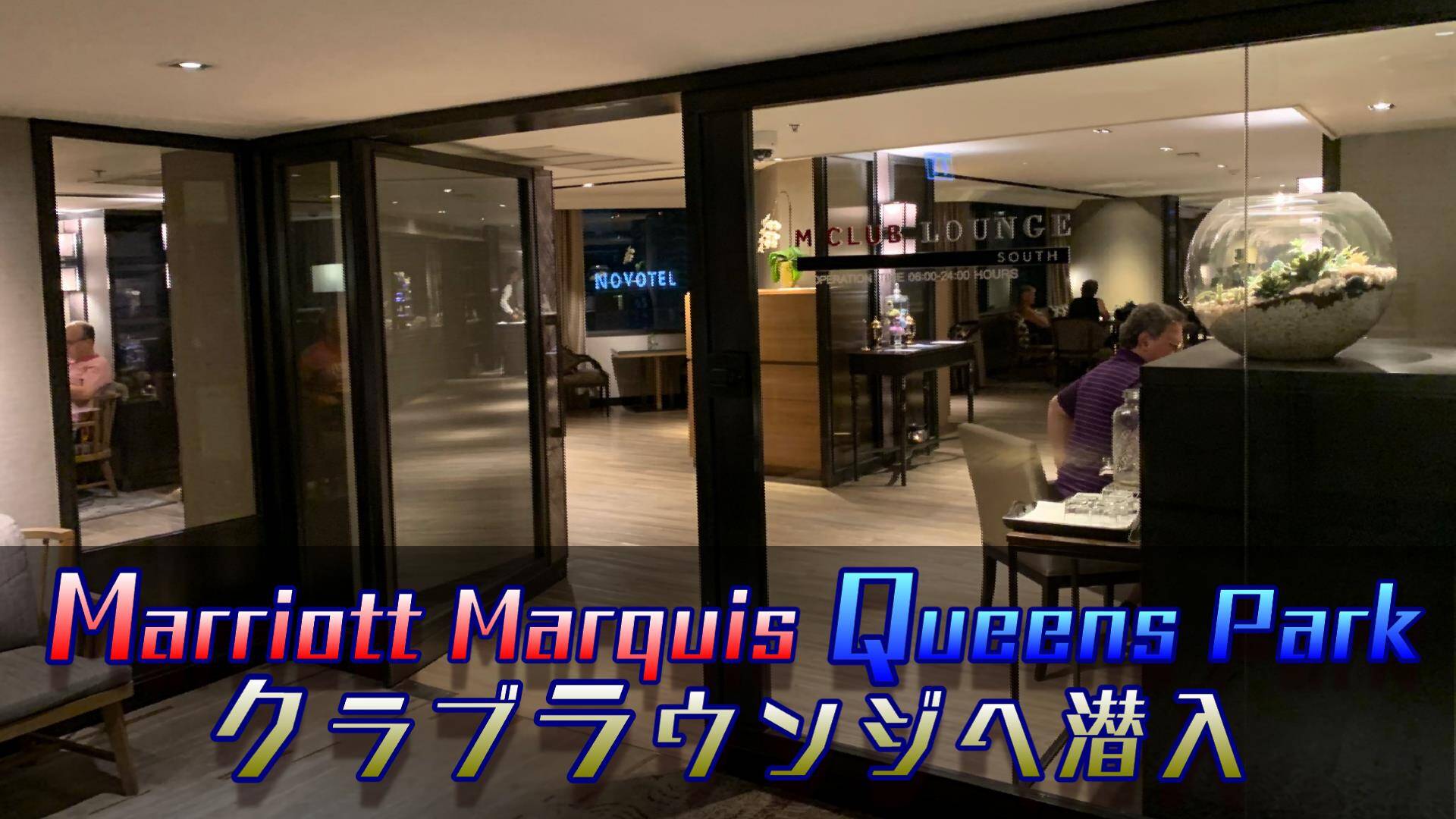 バンコクのマリットホテル！Bangkok Marriott Marquis Queen’s Park宿泊記_M Loungeへも潜入！