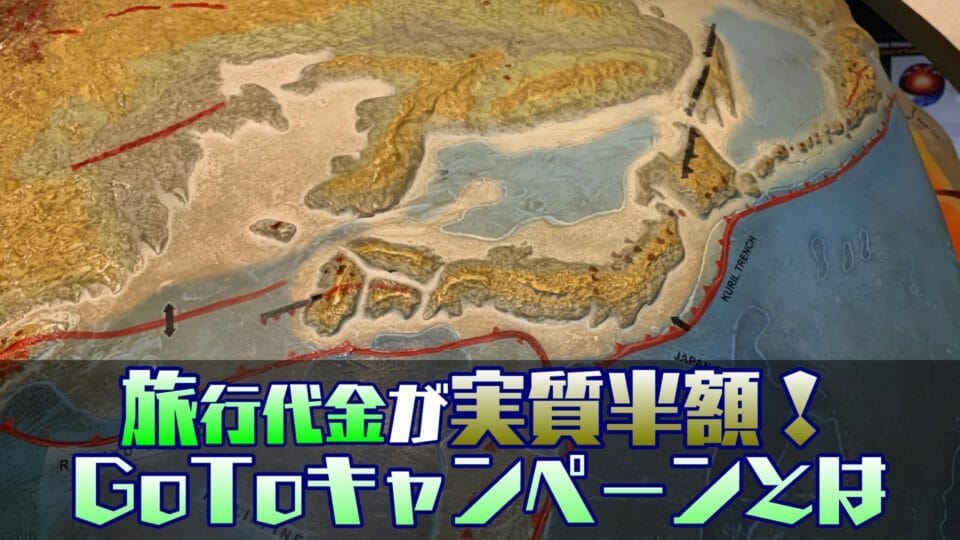 1兆6千万円規模の旅行キャンペーン!GoToキャンペーンとは?