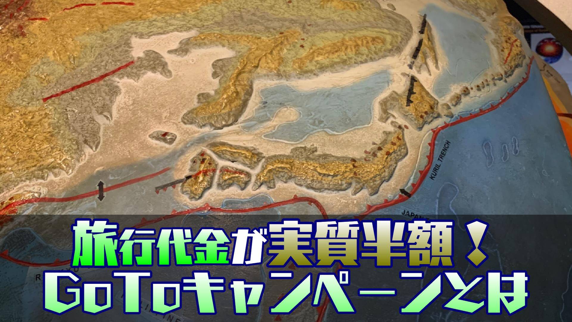 1兆6千万円規模の旅行キャンペーン！GoToキャンペーンとは？