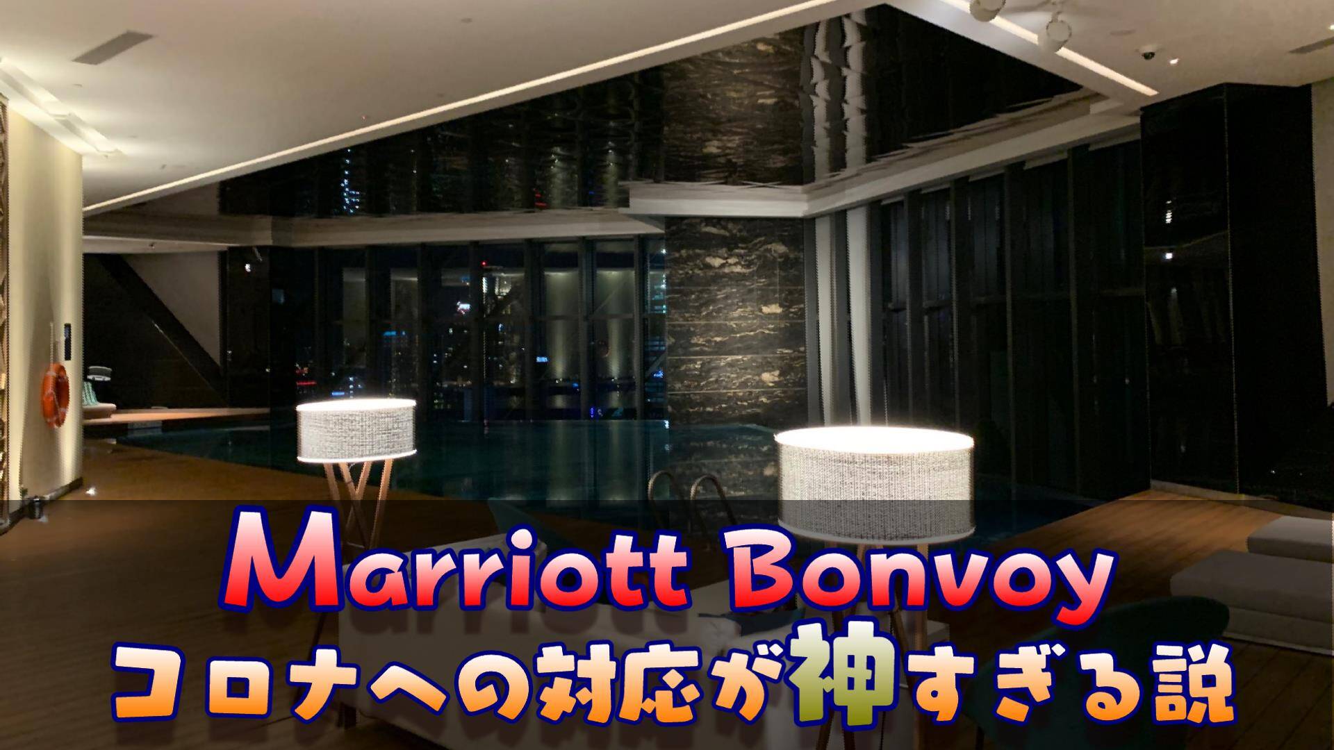 新型コロナウイルスへの神対応！Marriott Bonvoyの対応が神すぎる説