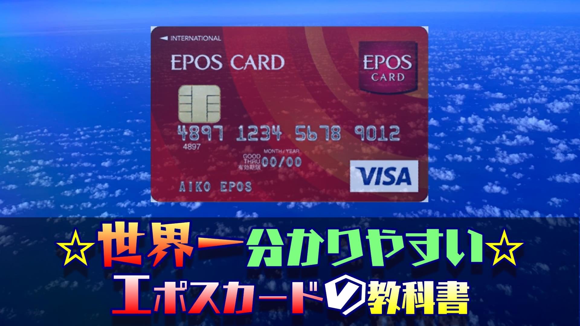 一万店以上の優待店?年会費無料のエポスカードの詳細【旅行保険も充実】