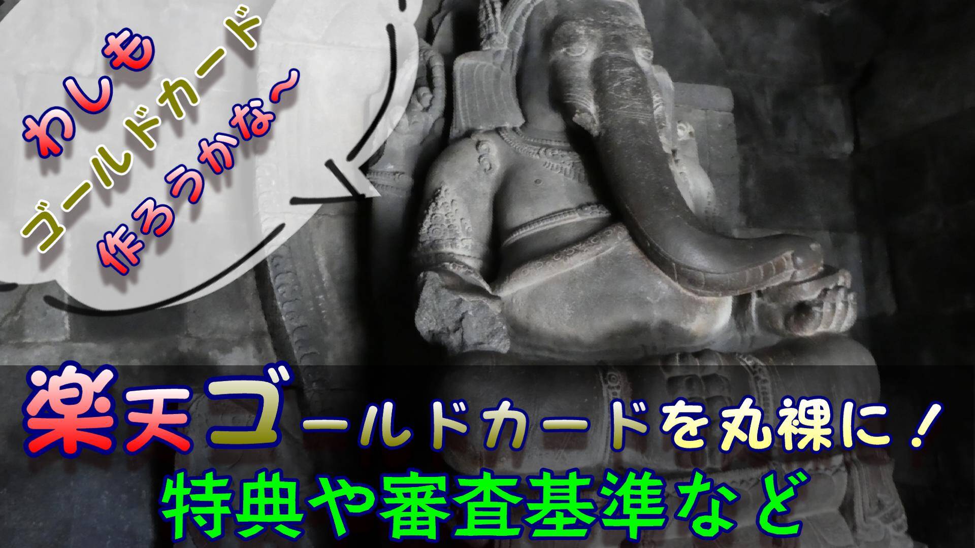 格安ゴールド！楽天ゴールドカードとは【審査基準から特典・メリットなど】