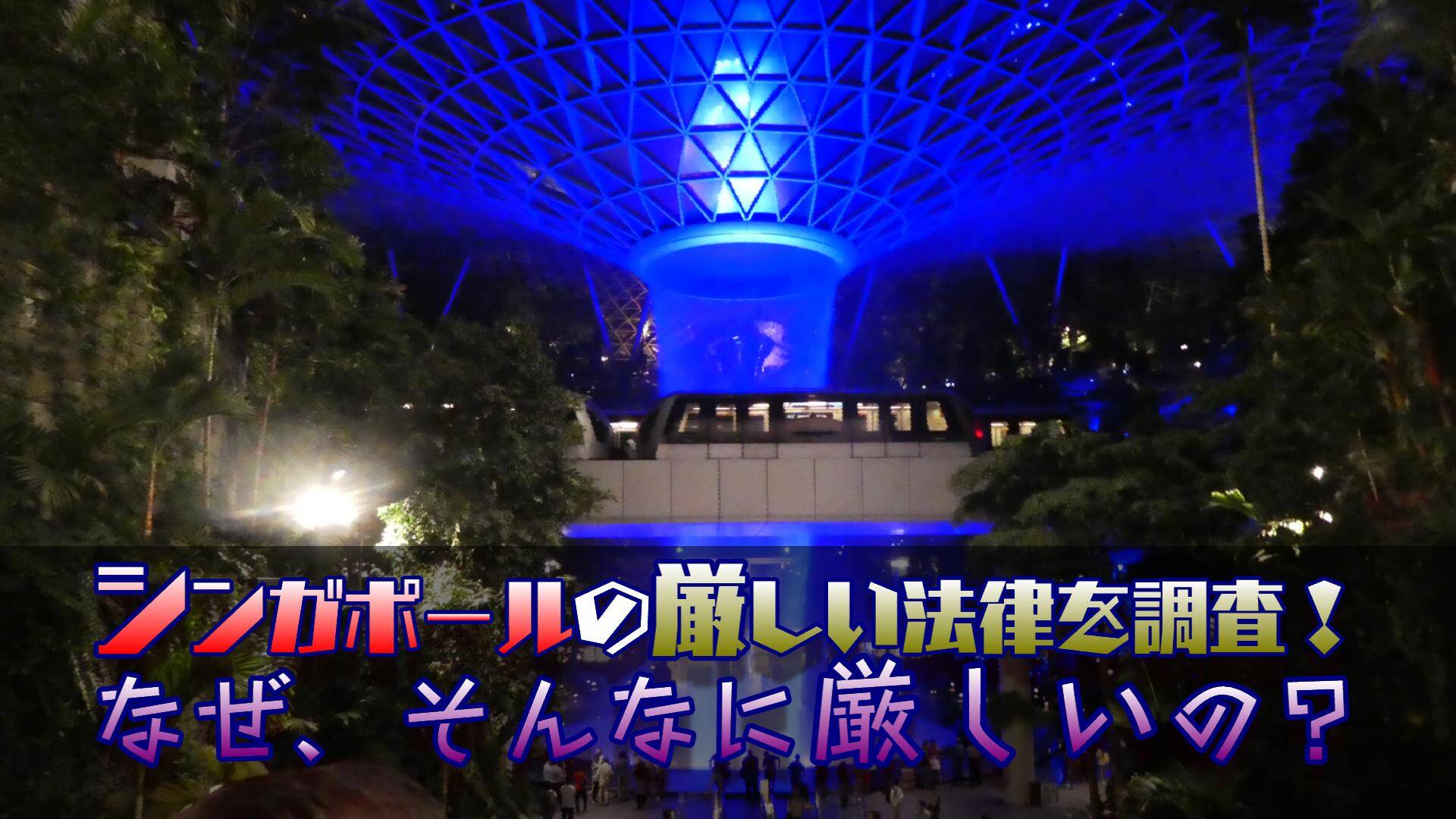 シンガポール 法律 厳しい