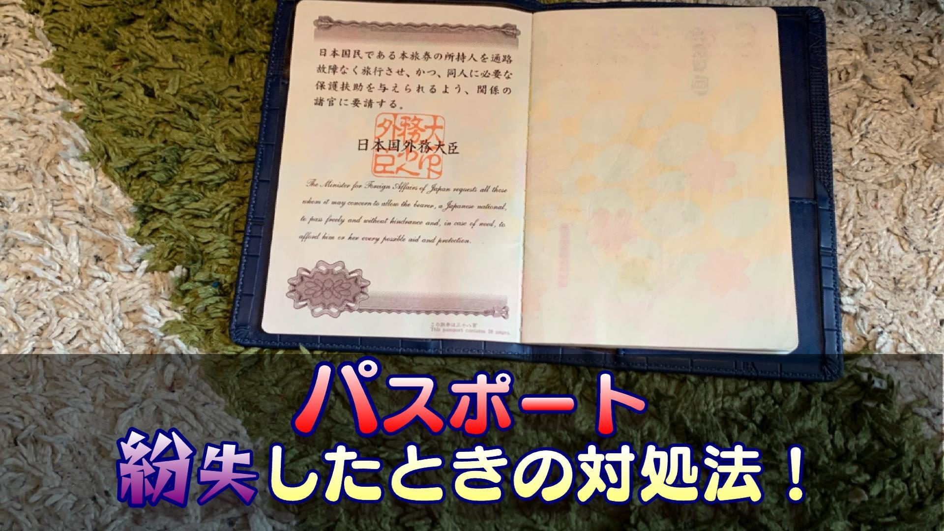 パスポートを紛失した時に絶対にとるべき行動を丁寧に解説!