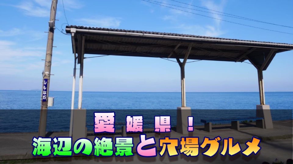 「愛媛県」下灘の絶景と知られざる愛媛グルメ!