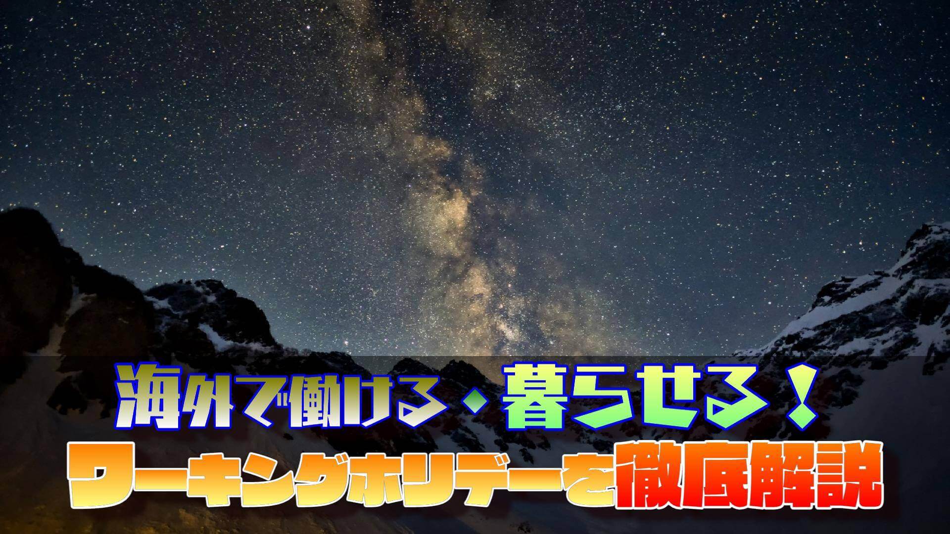 ワーキングホリデーとは？留学との違いや費用など、ワーホリまるわかり徹底ガイドライン