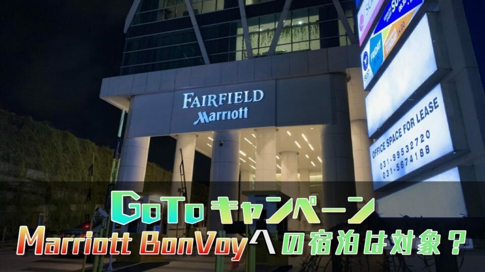 Go To キャンペーン!マリオットを使ってさらにお得な国内旅行!