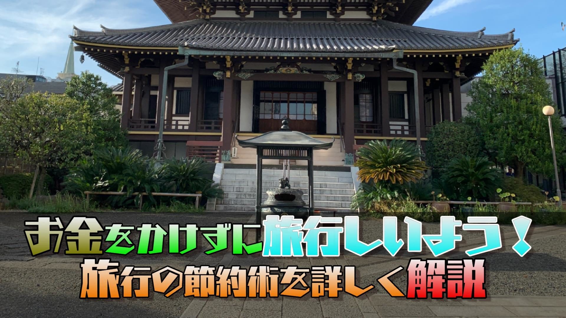 旅行の節約術を伝授します!安く楽しく旅行しよう!