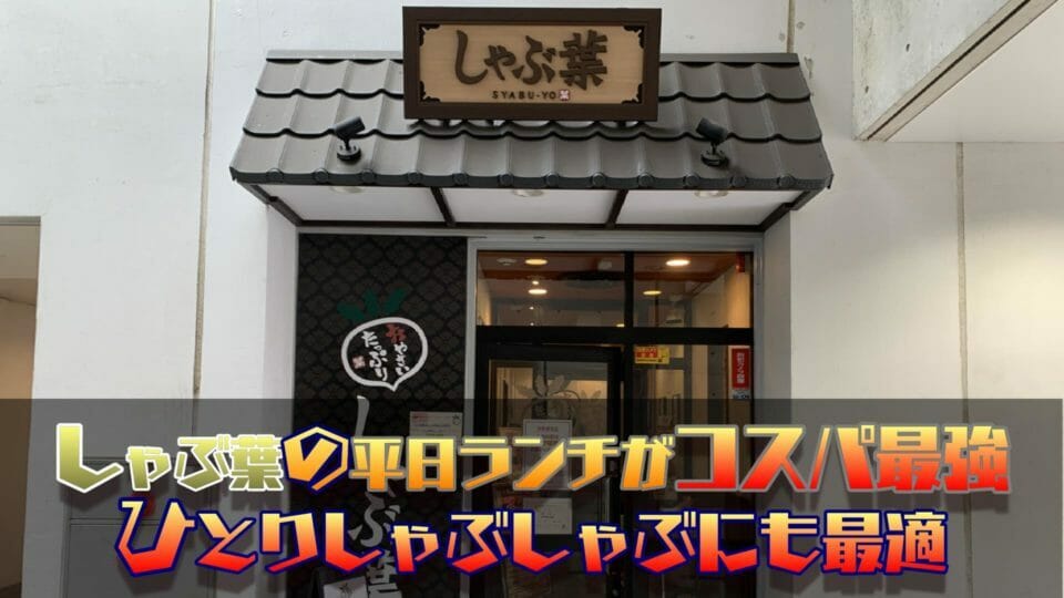 すかいらーくグループ「しゃぶ葉」平日ランチ時間無制限店舗がコスパ最強！ソロしゃぶにも