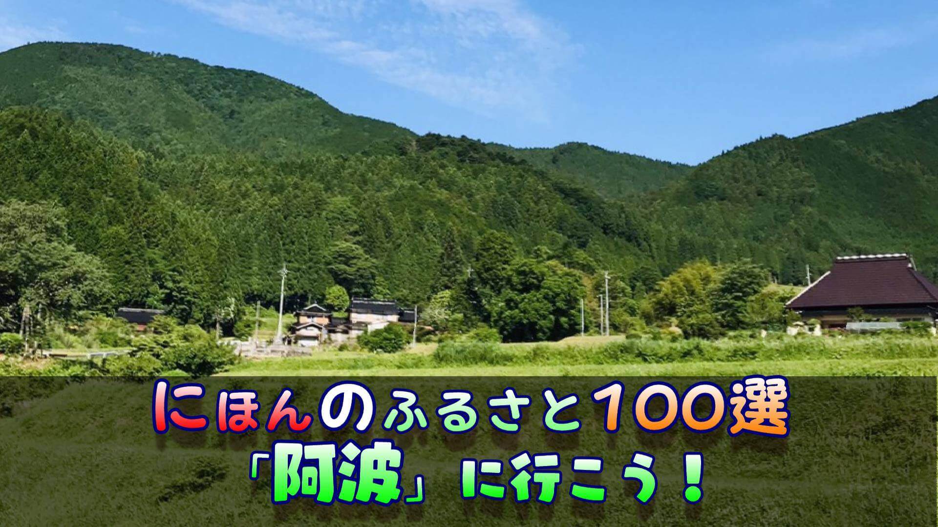 日本のふるさと「岡山県津山市阿波」へ行こう！