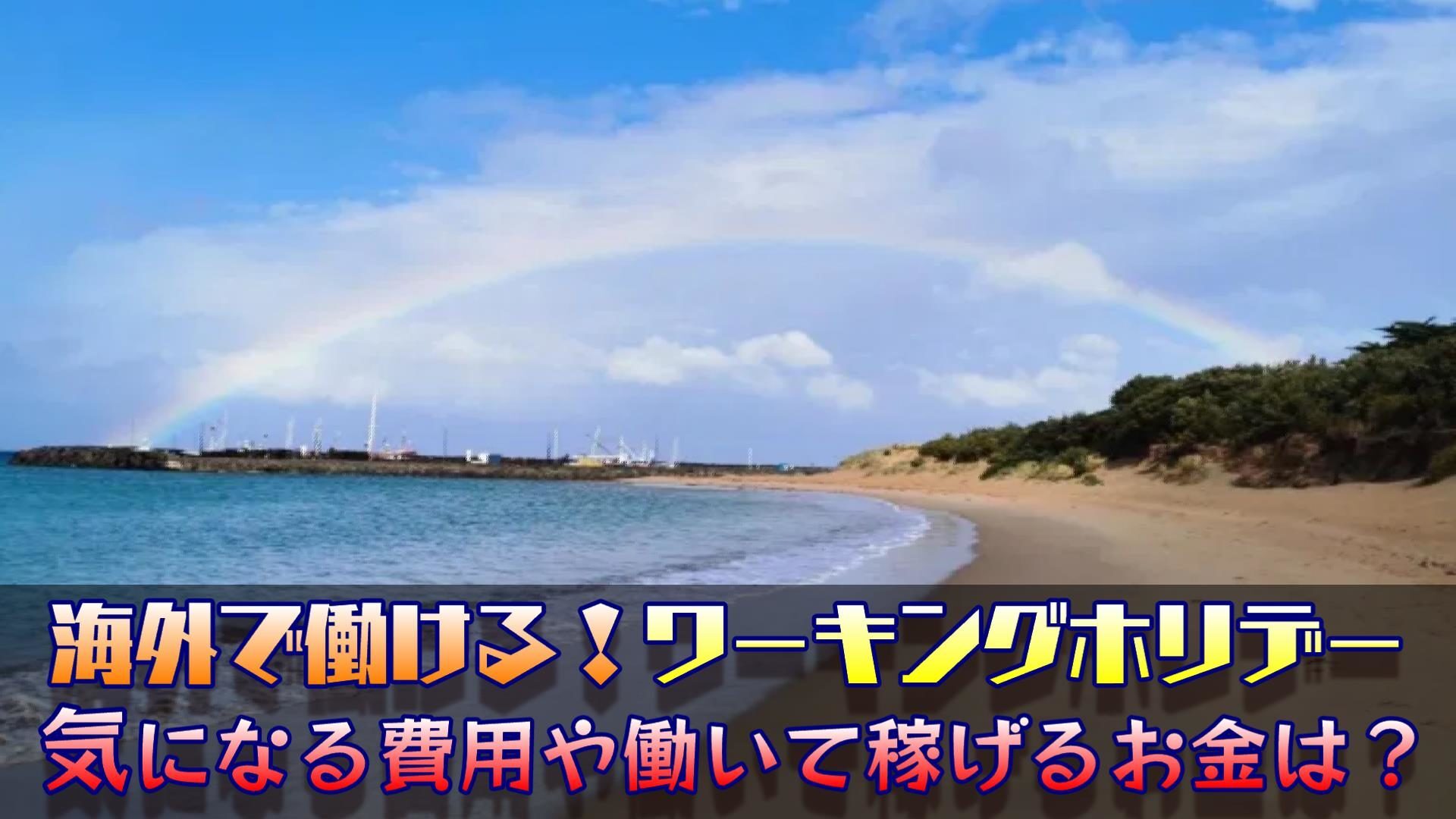 【最新版】ワーキングホリデーの費用はいくら?節約術など解説