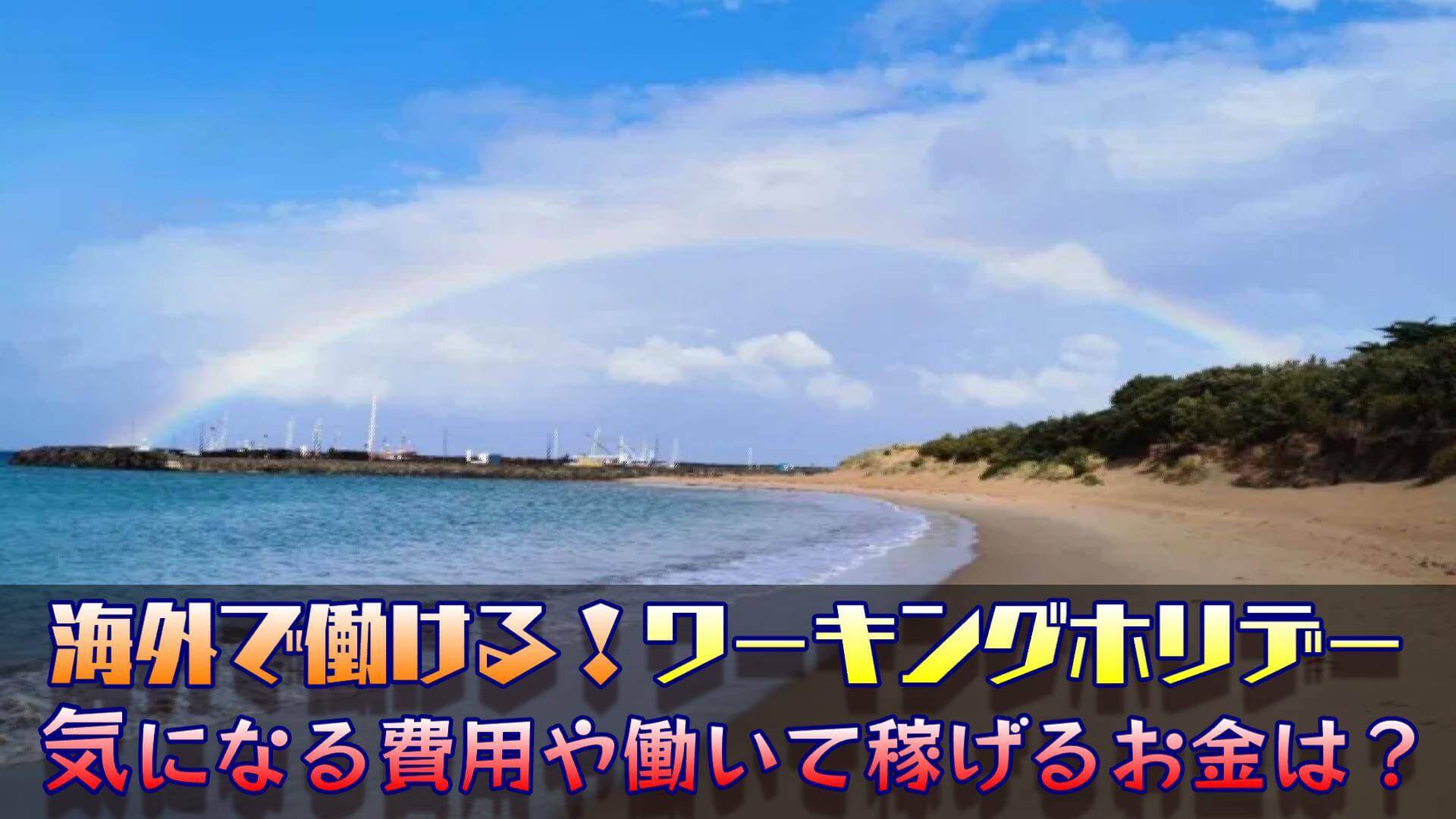 【最新版】ワーキングホリデーの費用はいくら？節約術など解説