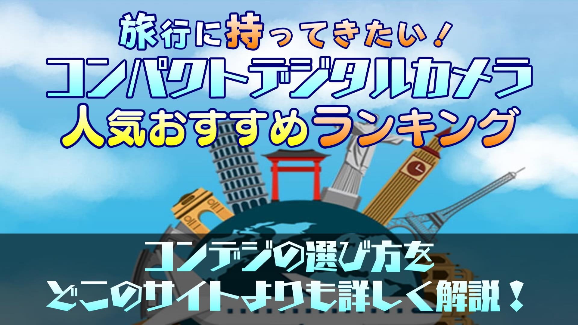【徹底比較】旅行に持ってきたい!コンデジの人気おすすめランキング15選!広角も